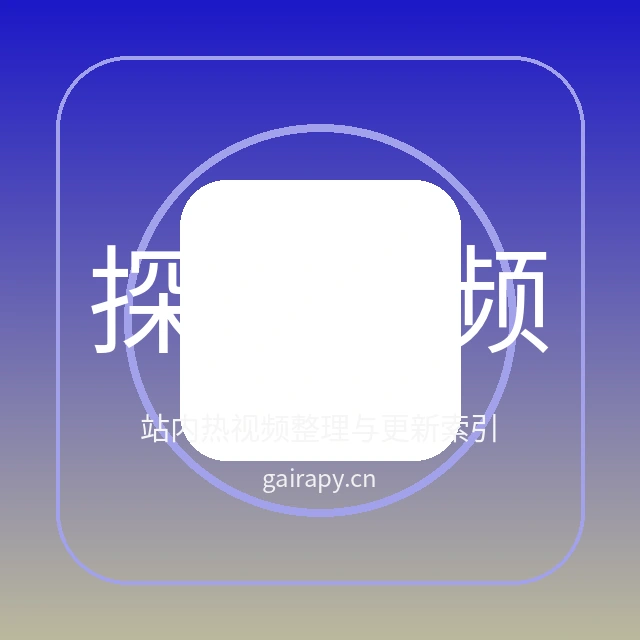 探花视频在线观看